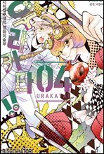 우라카타!! 04권