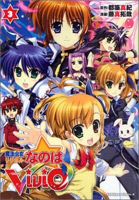 魔法少女リリカルなのはViVid 3
