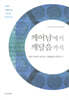 깨어남에서 깨달음까지