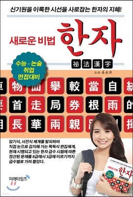 새로운 비법 한자