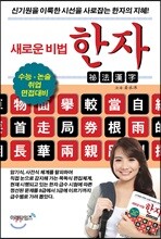 새로운 비법 한자