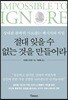 절대 잊을 수 없는 것을 만들어라
