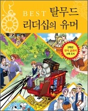 BEST 탈무드 리더십의 유머