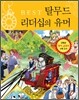 BEST 탈무드 리더십의 유머