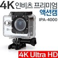 4K 인비츠 프리미엄 액션캠 IPA-4000 / 액션카메라