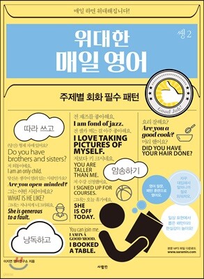 위대한 매일 영어 쌩 2