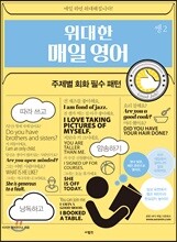 위대한 매일 영어 쌩 2