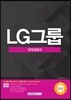 2017 기쎈 LG그룹 인적성검사