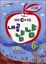 EBS 초등교재 내공냠냠 사회 6-1 (2011년)