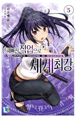 흔해빠진 직업으로 세계최강 5