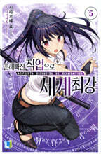 흔해빠진 직업으로 세계최강 5