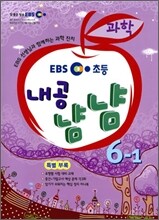 EBS 초등교재 내공냠냠 과학 6-1 (2011년)