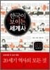 한국이 보이는 세계사