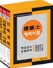 2011 건축사예비시험 핵심정리 및 종합문제