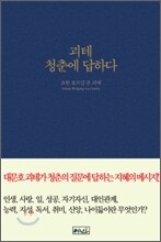 괴테, 청춘에 답하다