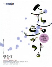 EBS 수능특강 생물 2 (2011년)