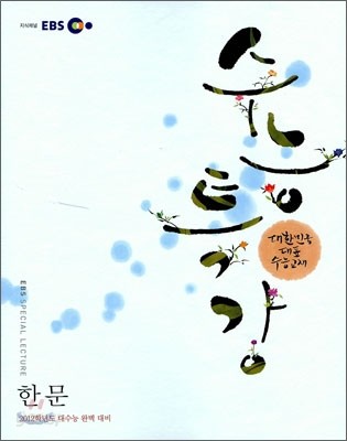 EBS 수능특강 한문 (2011년)