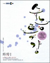 EBS 수능특강 화학 1 (2011년)