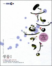 EBS 수능특강 생물 1 (2011년)