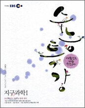 EBS 수능특강 지구과학 1 (2011년)