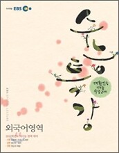 EBS 수능특강 외국어영역 (2011년)