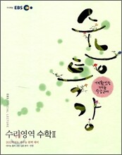 EBS 수능특강 수학 2 (2011년)