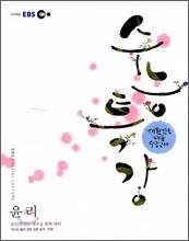EBS 수능특강 윤리 (2011년)
