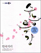 EBS 수능특강 한국지리 (2011년)