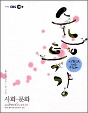 EBS 수능특강 사회문화 (2011년)