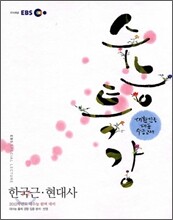 EBS 수능특강 한국근현대사 (2011년)