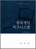 중국게임 비즈니스법