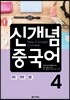 신개념 중국어 4