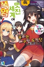 속 이 멋진 세계에 폭염을!