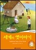 똑똑한 영어 읽기 Wise & Wide 1-10. 세계의 옛이야기