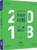 2018 문병일 사회 기출 플러스