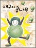 재구와 콩나무