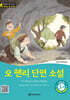 똑똑한 영어 읽기 Wise & Wide 3-10. 오 헨리 단편 소설