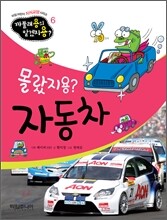 몰랐지용? 자동차