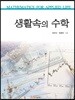 생활속의 수학