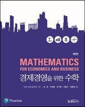 경제경영을 위한 수학