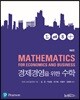 경제경영을 위한 수학