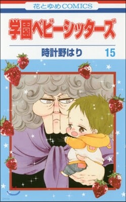 學園ベビ-シッタ-ズ 15