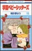 學園ベビ-シッタ-ズ 15
