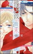 彼女と彼の週末