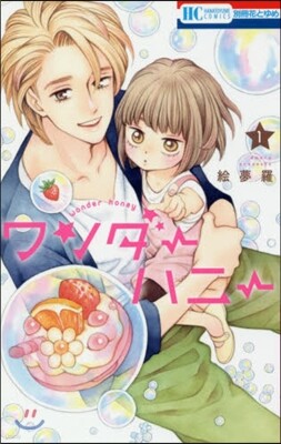 ワンダ-ハニ- 1