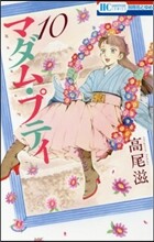 マダム.プティ 10