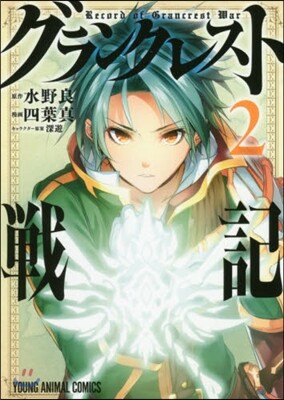 グランクレスト戰記 2