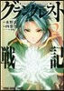 グランクレスト戰記 2