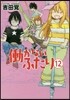 はたらかないふたり 12