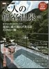 大人の個室溫泉 2018